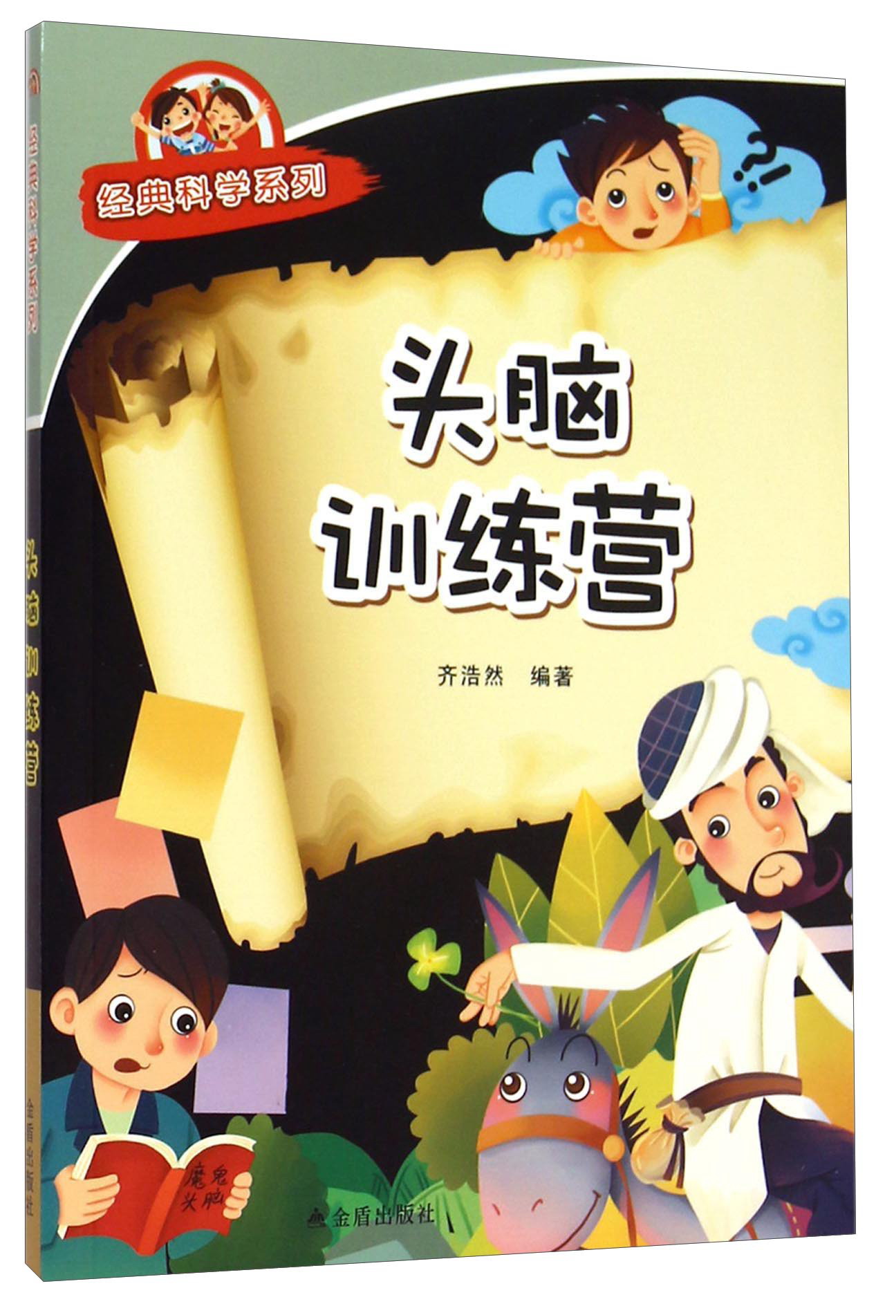 经典科学系列：头脑训练营