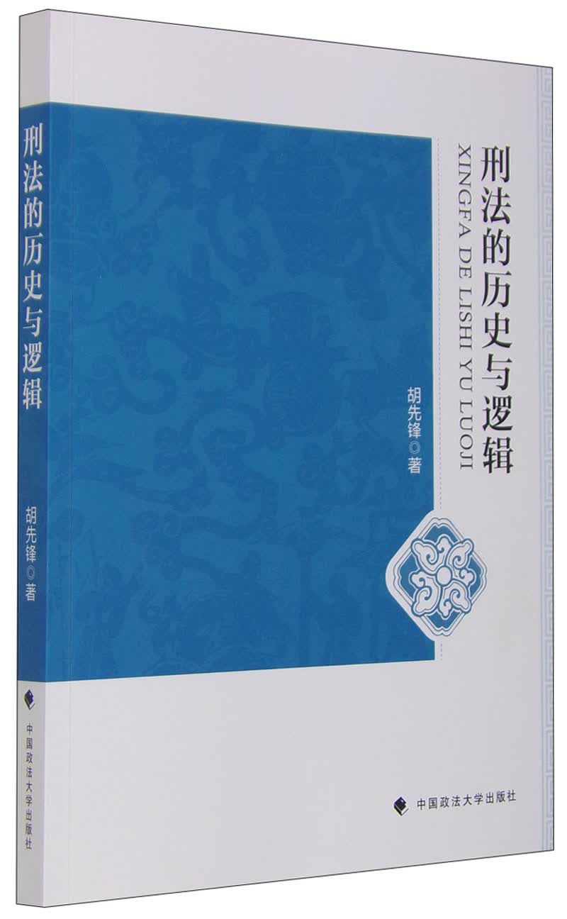 刑法的历史与逻辑