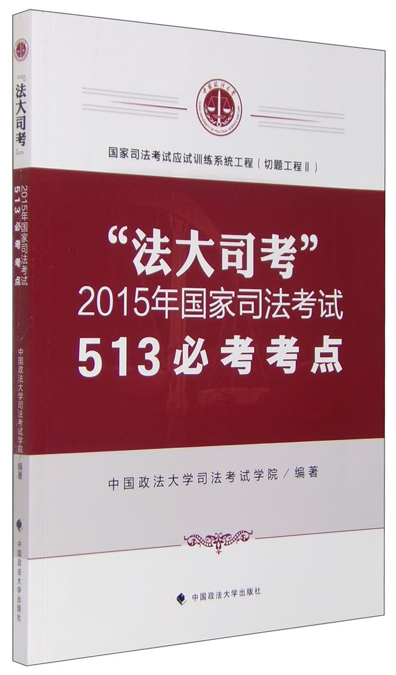 “法大司考”2015年国家司法考试513必考考点