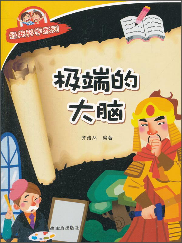 经典科学系列：极端的大脑