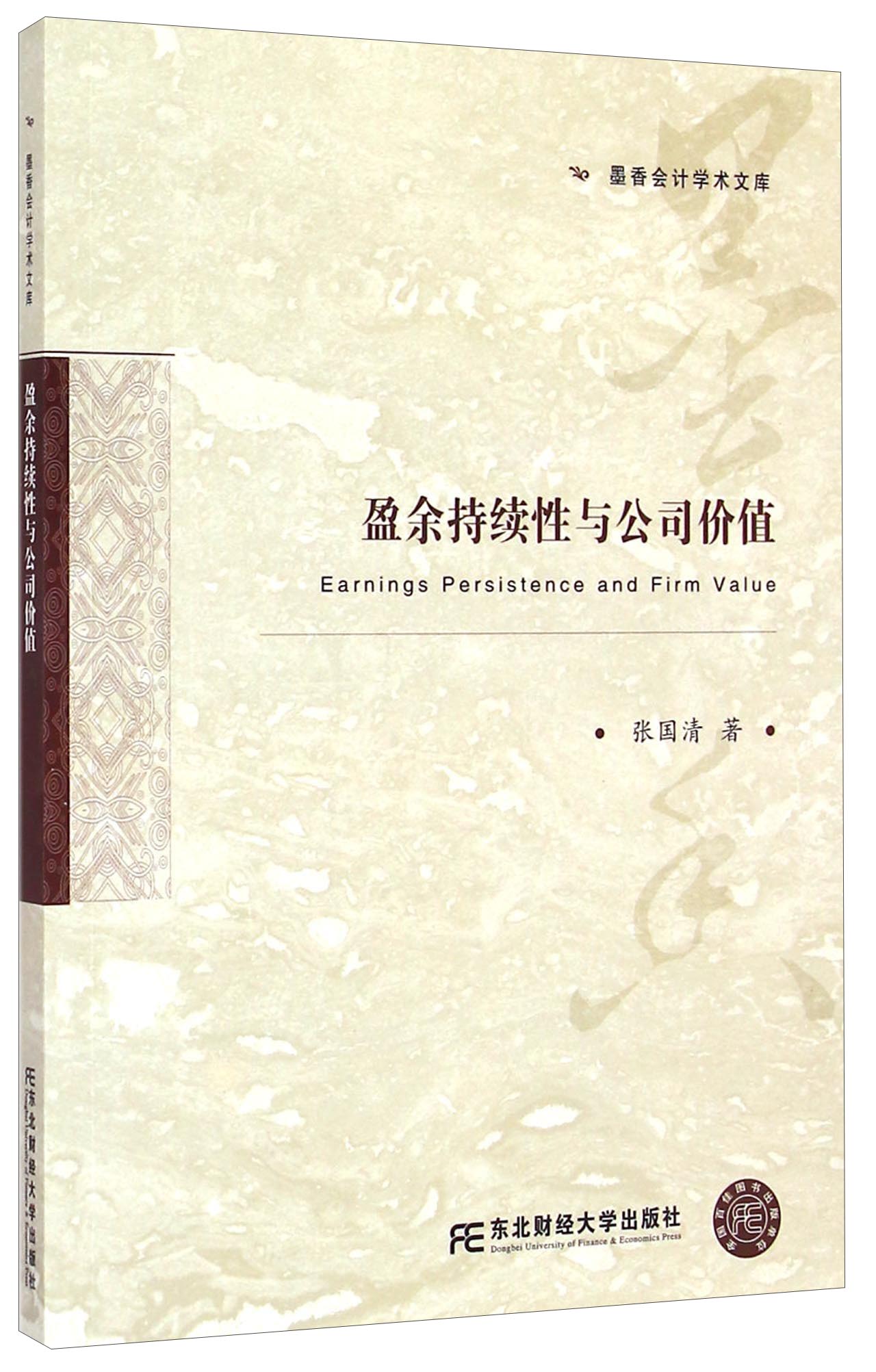 墨香会计学术文库：盈余持续性与公司价值