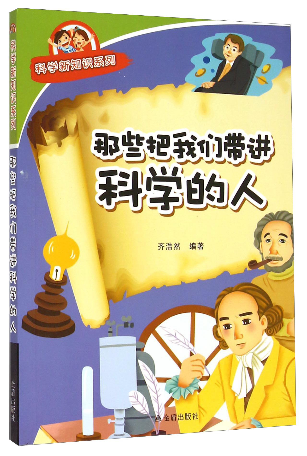 科学新知识系列：那些把我们带进科学的人