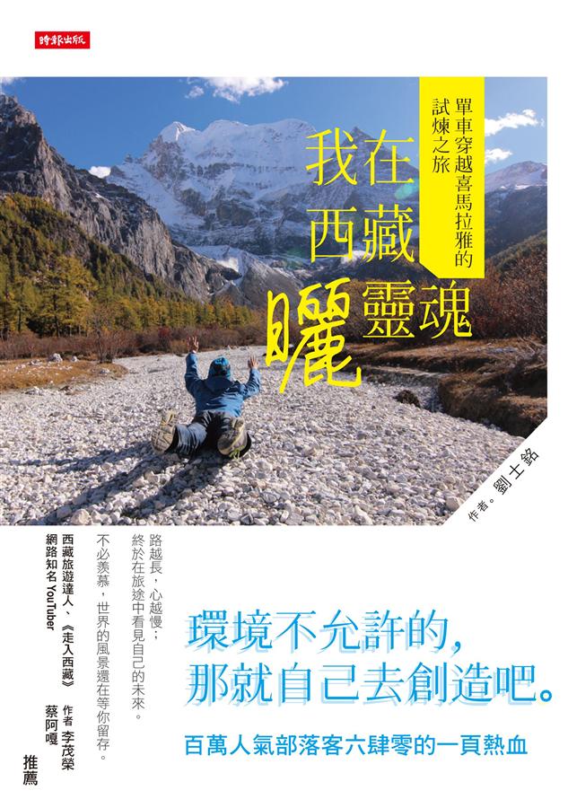 我在西藏曬靈魂