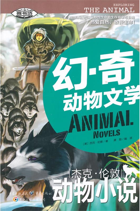 幻奇动物文学：杰克·伦敦动物小说