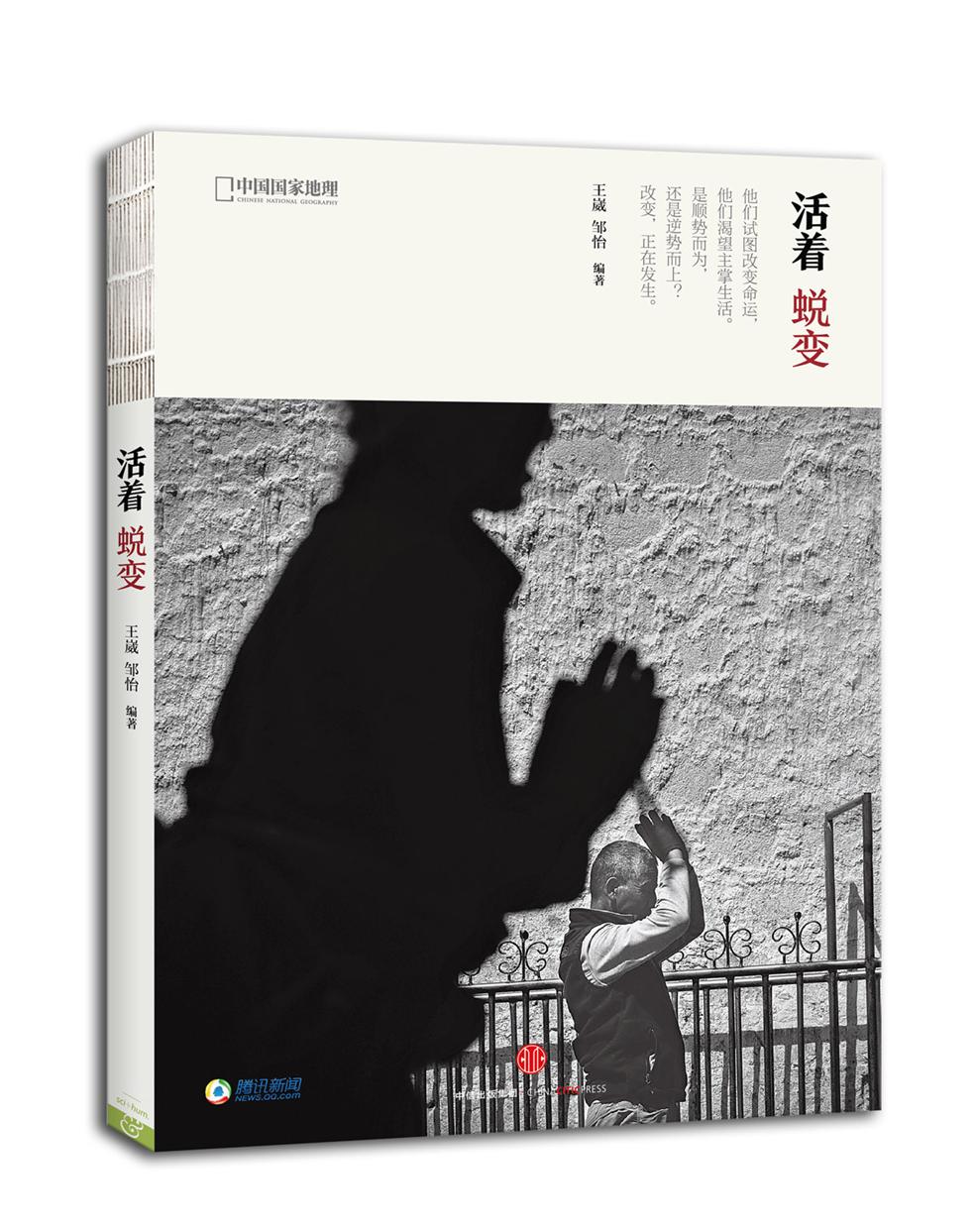 正版现货 活着·蜕变9787508653518中信