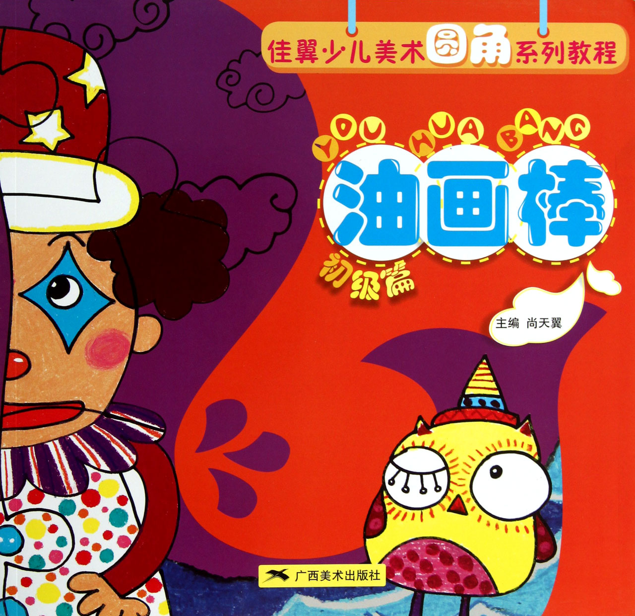 油画棒(初级篇佳翼少儿美术圆角系列教程)