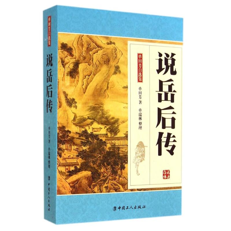 说岳后传