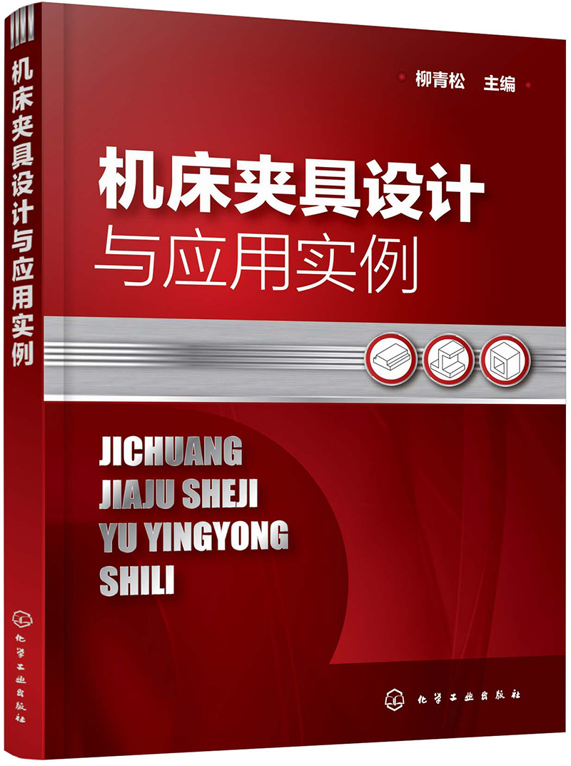 机床夹具设计与应用实例