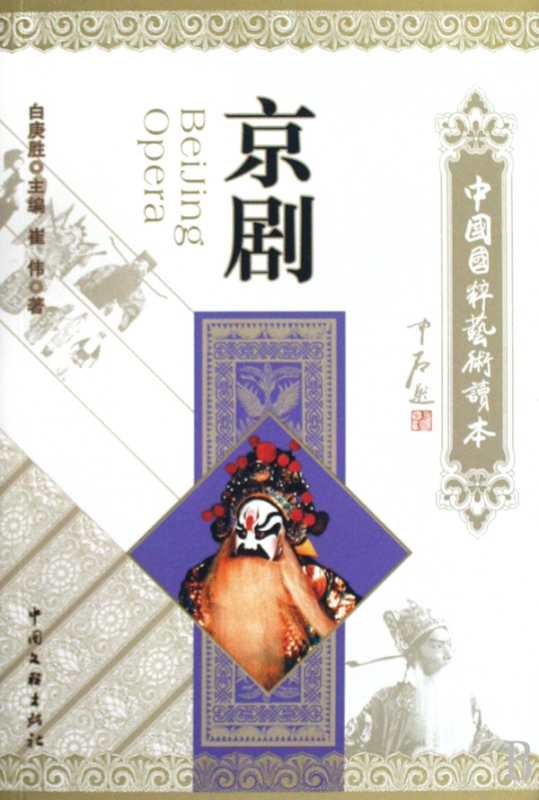 京剧/中国国粹艺术读本
