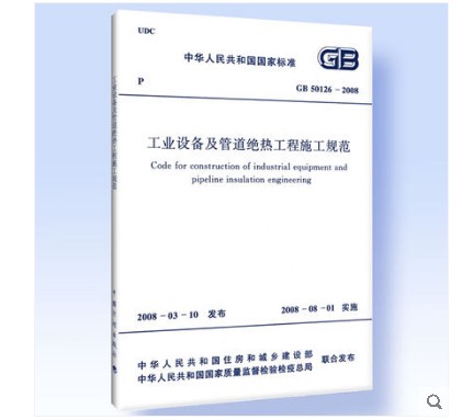 GB 50126-2008 工业设备及管道绝热工程施工规范