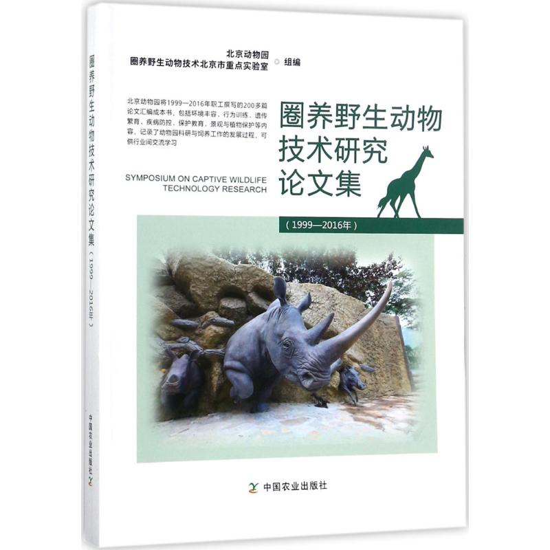 圈养野生动物技术研究论文集