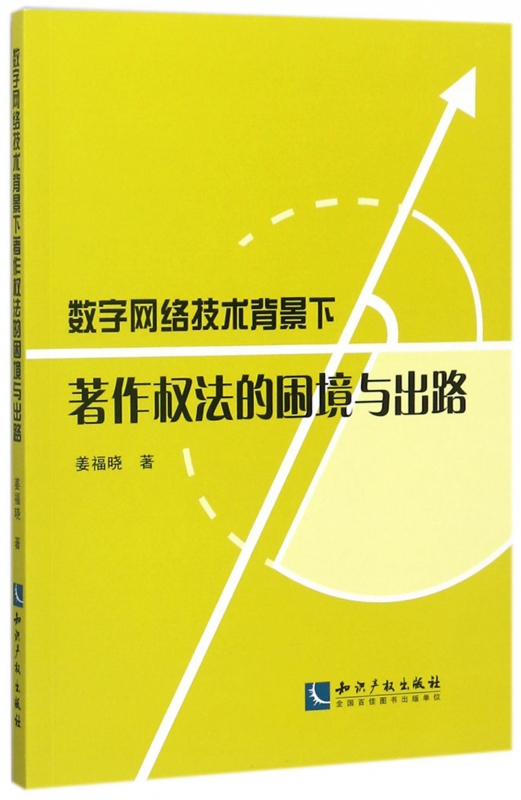 数字网络技术背景下著作权法的困境与出路