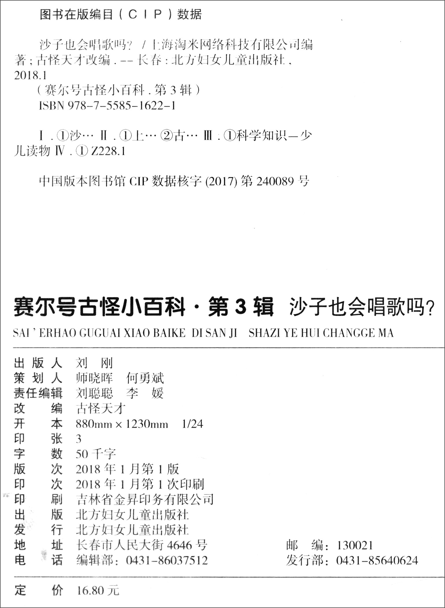 赛尔号·古怪小百科（第3辑）9：沙子也会唱歌吗？