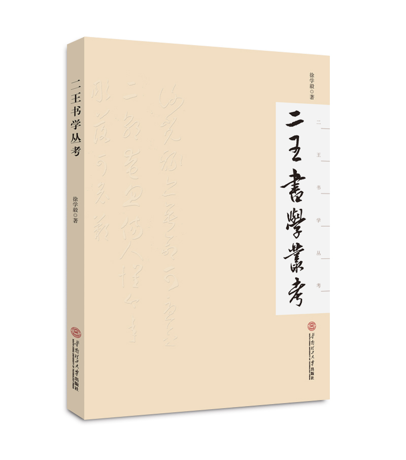 二王书学丛考