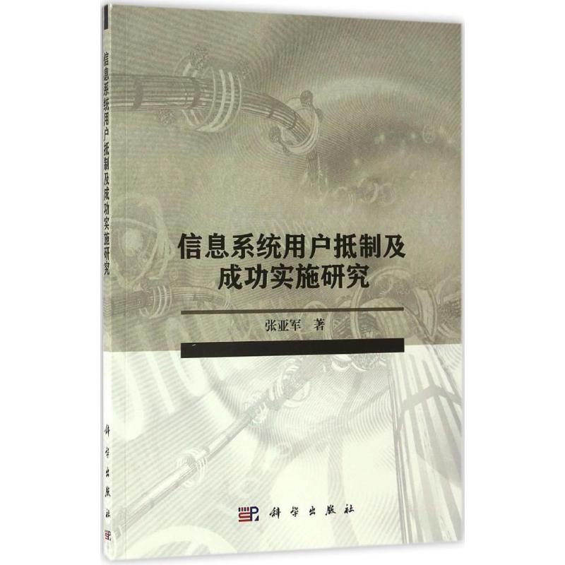 信息系统用户抵制及成功实施研究