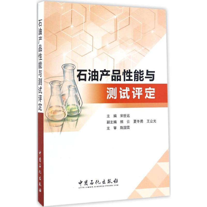 石油产品性能与测试评定
