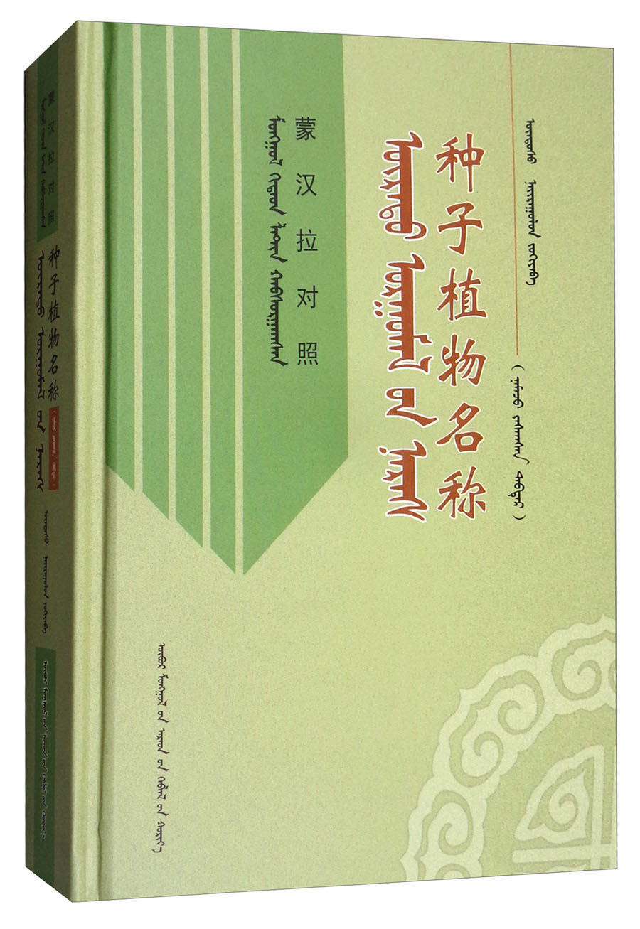 种子植物名称（蒙汉拉对照）