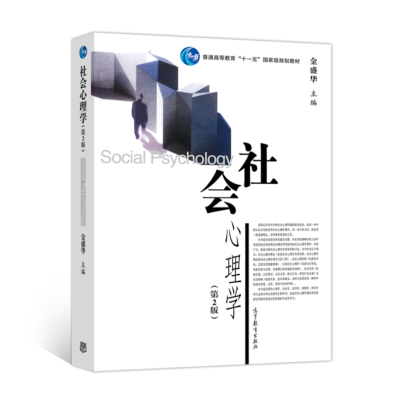 社会心理学（第2版）/普通高等教育十一五国家级规划教材