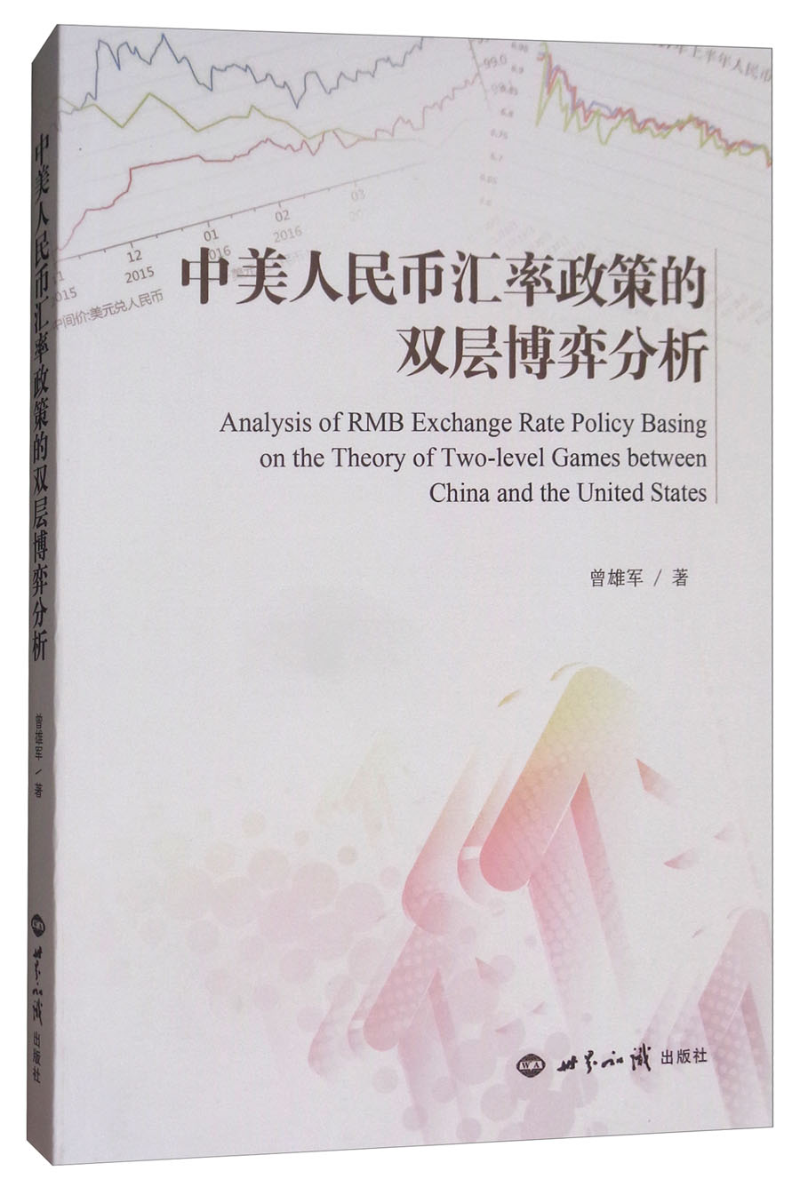 中美人民币汇率政策的双层博弈分析