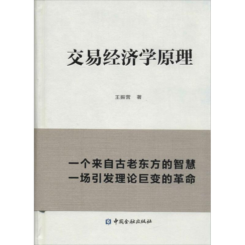 交易经济学原理