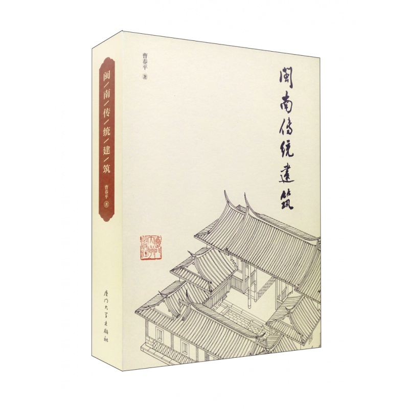 闽南传统建筑（精装）