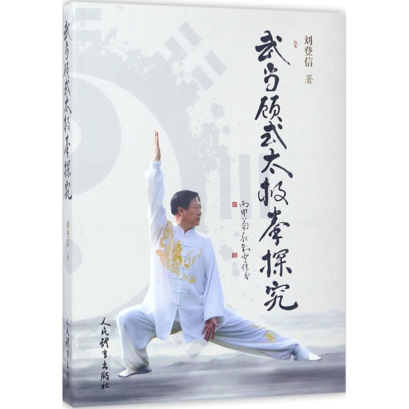 武当顾式太极拳探究
