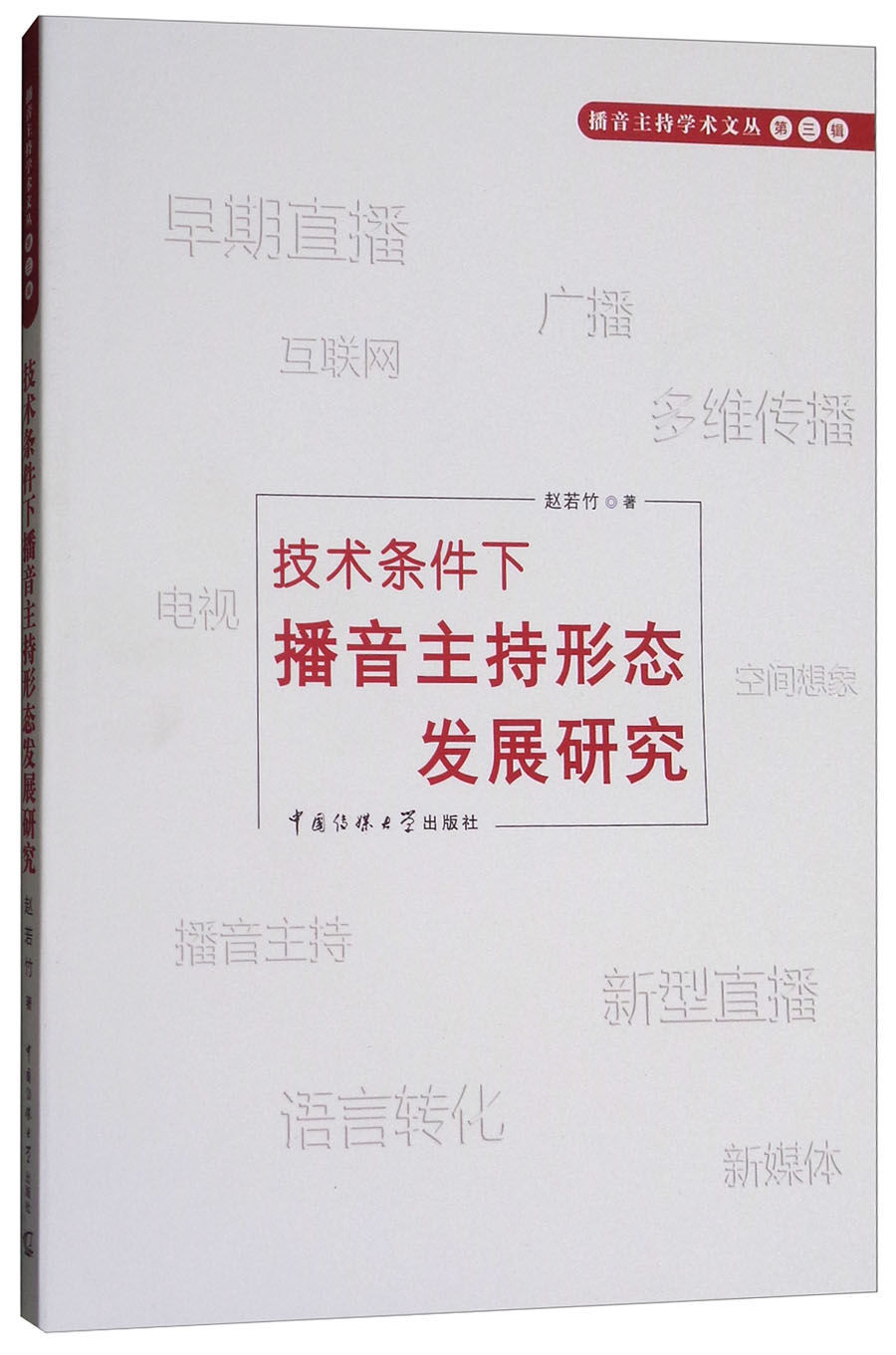 播音主持学术文丛:技术条件下播音主持形态