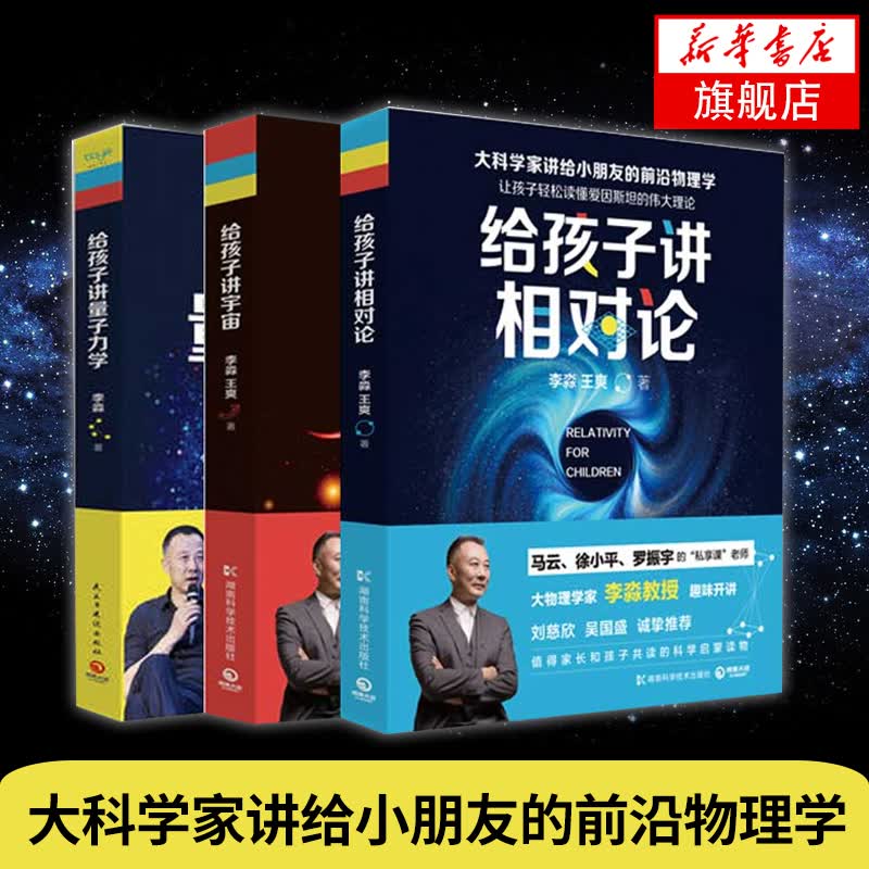 套装3册】给孩子讲量子力学+给孩子讲宇宙+给孩子讲相对论科普读物 百科知识 儿童科普读物 科学家讲给小朋友的前沿物理学系列 凤凰新华书店旗舰店