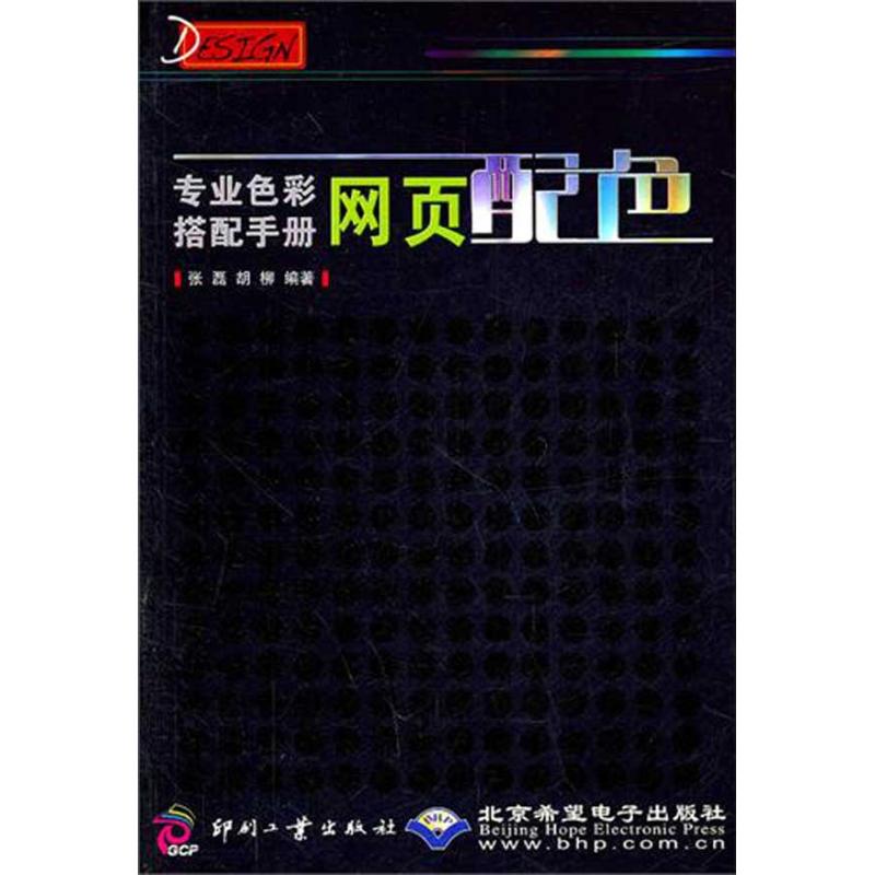 专业色彩搭配手册:网页配色