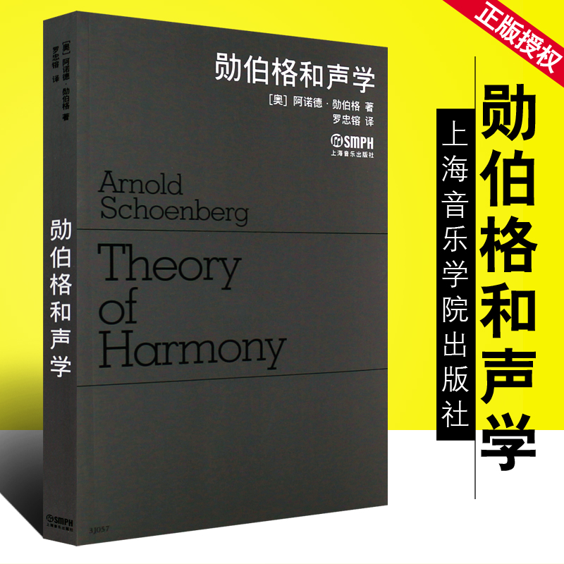 正版勋伯格和声学 （阿诺德·勋伯格 著）和弦 乐理书籍教材 上海音乐出版社 和声学入门基础教材书