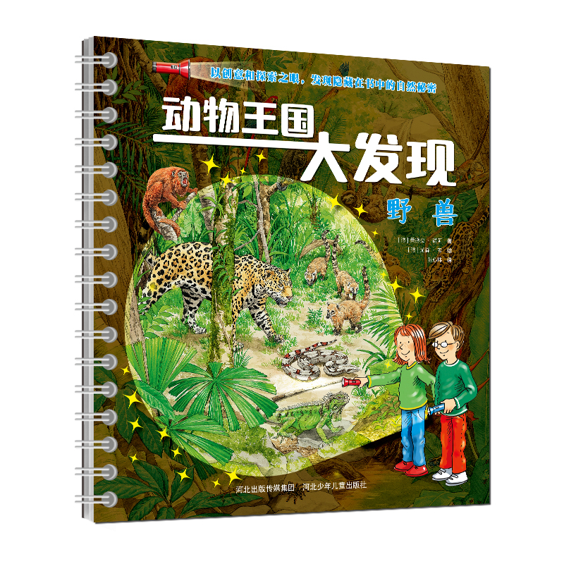 动物王国大发现：野兽