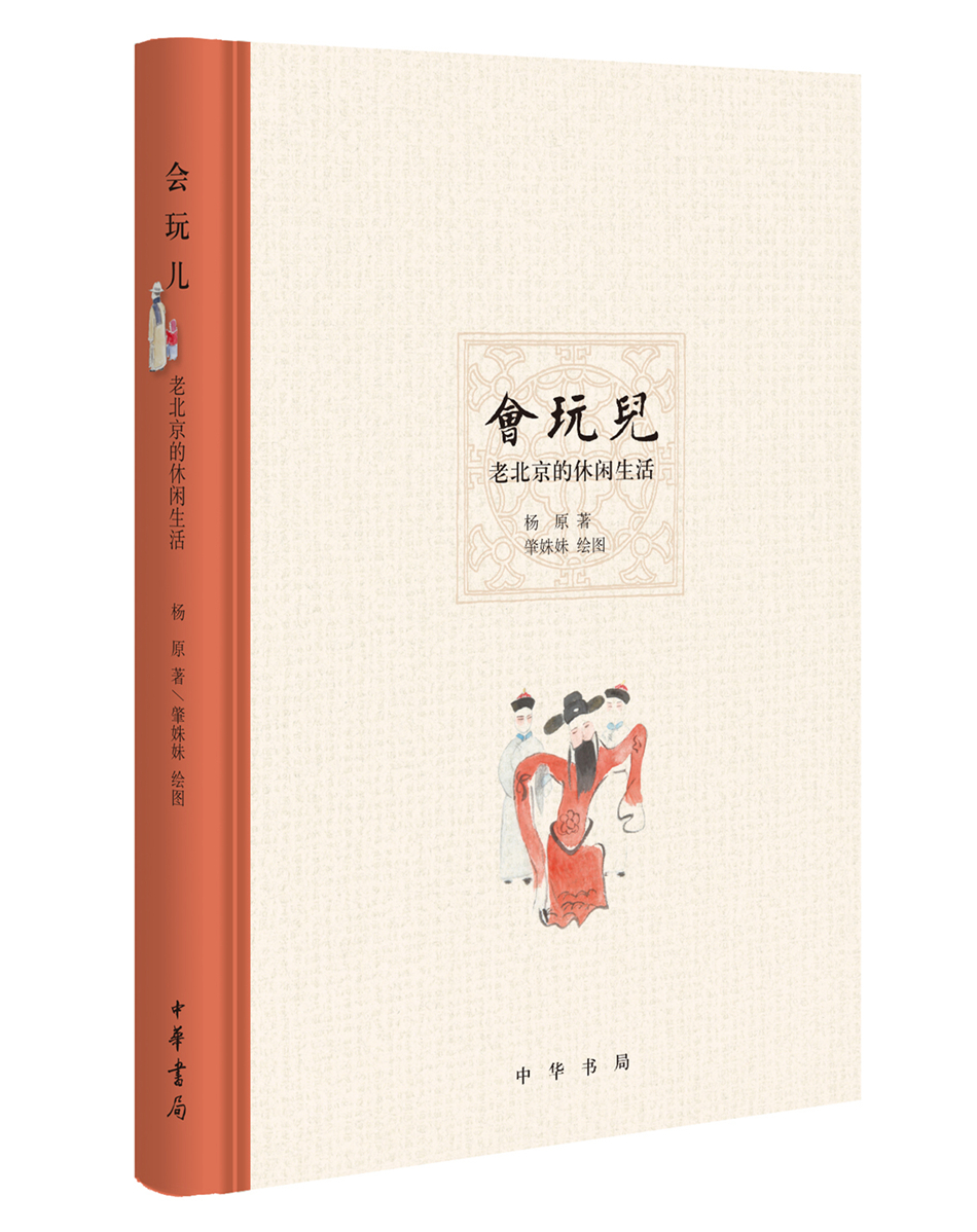 会玩儿——老北京的休闲生活