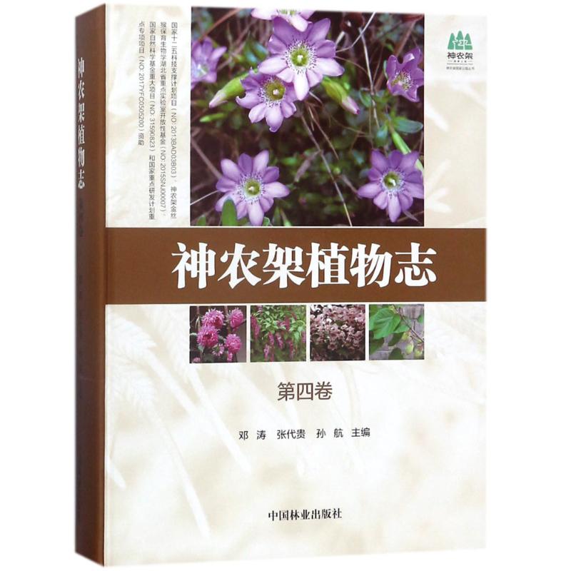 神农架植物志第4卷