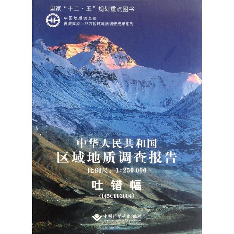 中华人民共和国区域地质调查报告吐错幅(I45C003004)