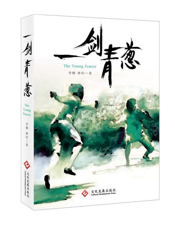 一剑青葱