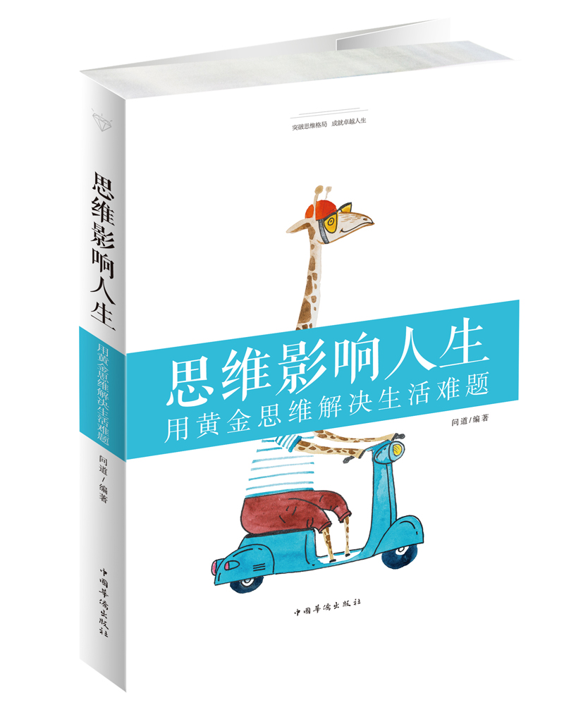 思维影响人生：用黄金思维解决生活难题