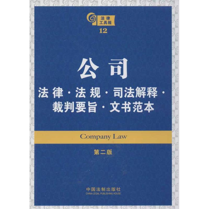 公司法律法规司法解释裁判要旨文书范本(第2版).法律工具箱系列