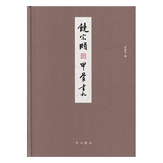 饶宗颐甲骨书札 书籍 文学 散文 随笔 书信