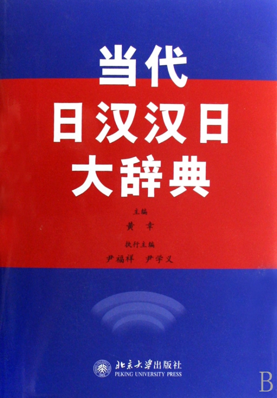 当代日汉汉日大辞典(精)