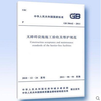 GB 50642-2011 无障碍设施施工验收及维护规范