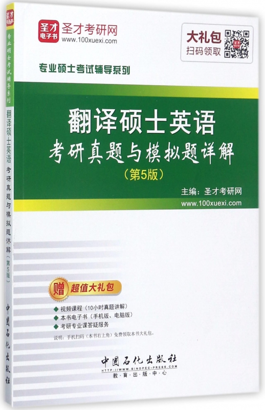 翻译硕士英语考研真题与模拟题详解(第5版)/专业硕士考试辅导系列