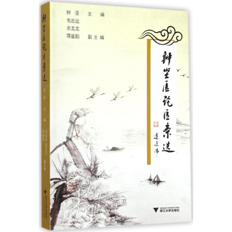 钟坚医论医案选