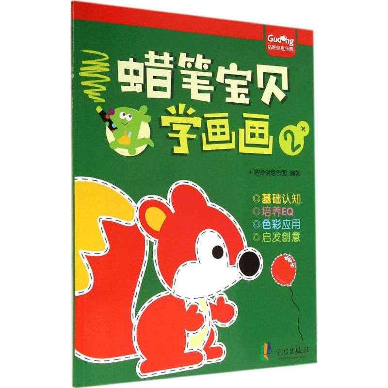 蜡笔宝贝学画画(3) 幼儿图书 早教书 故事书 儿童书籍