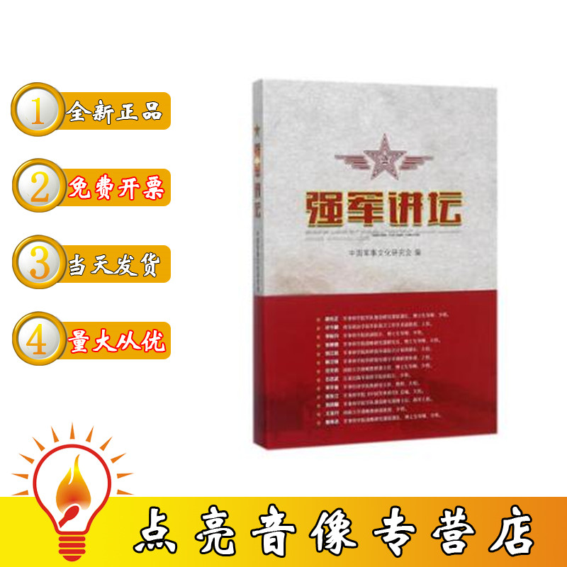 正版现货包发票图书 强军讲坛 程宝山 主编;中国军事文化研究会 编 中国军事 人民出版