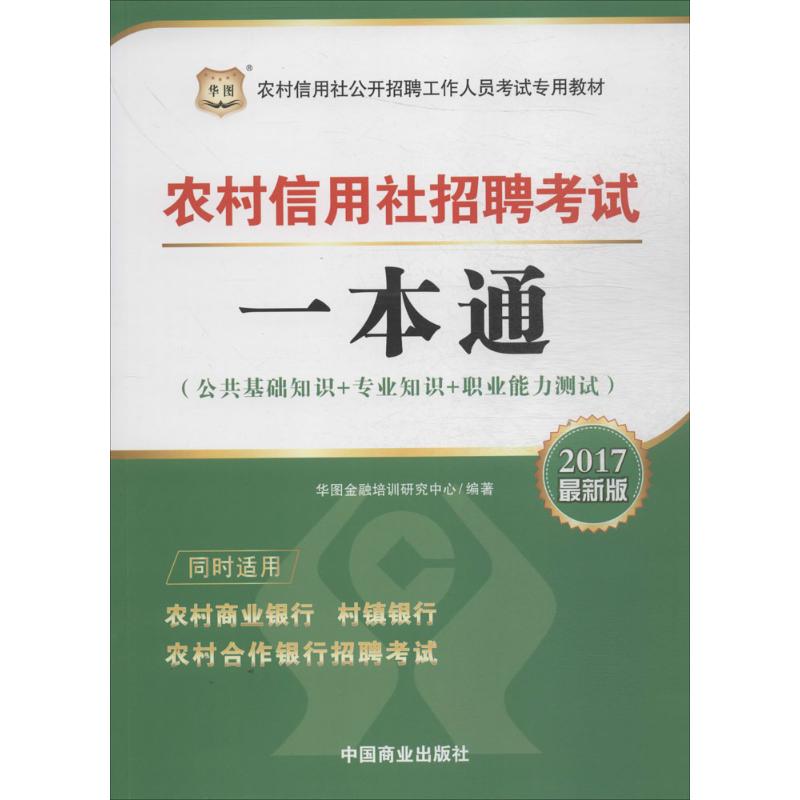 农村信用社招聘考试一本通(近期新版)