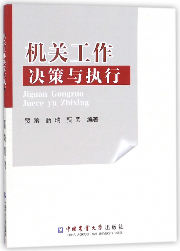 机关工作决策与执行