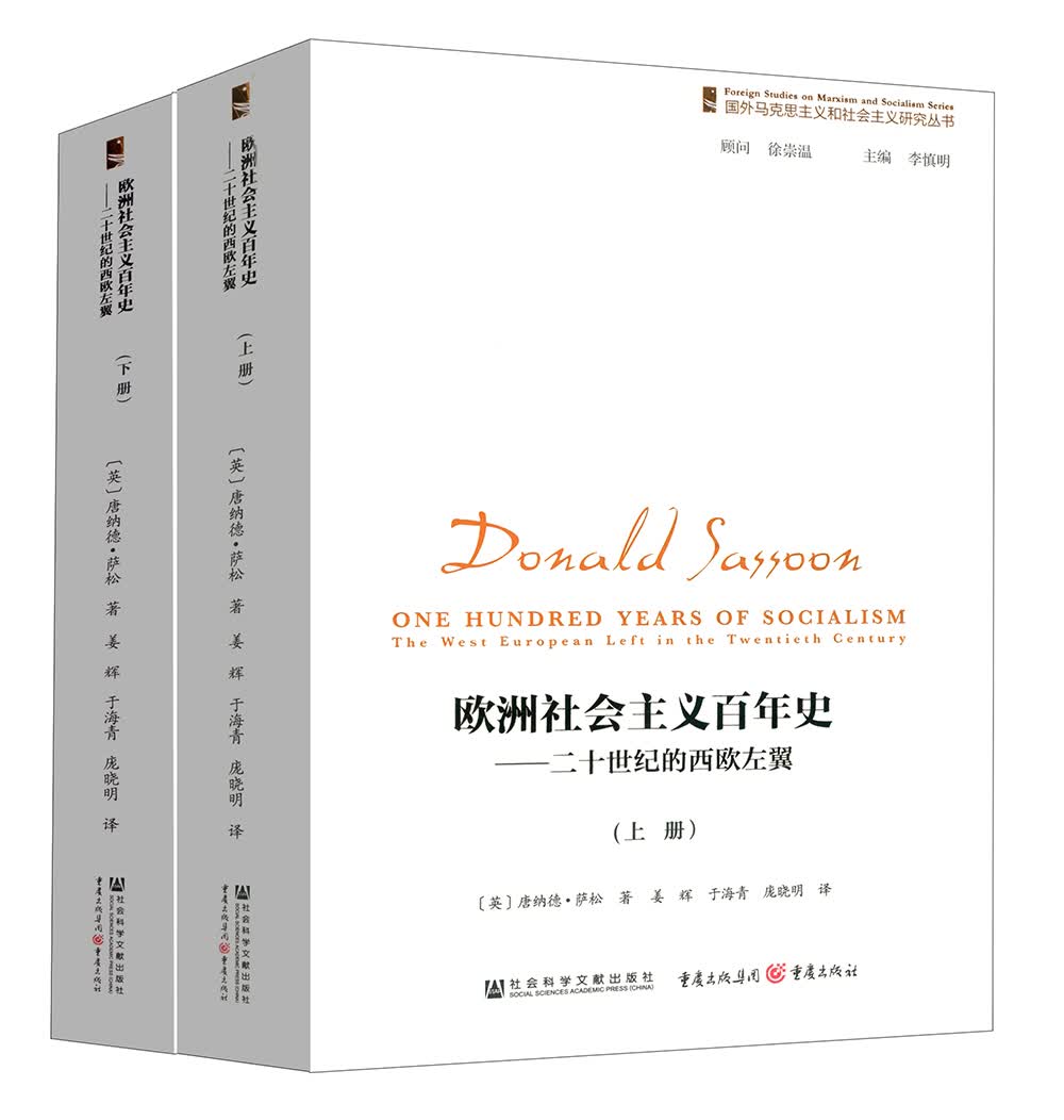 欧洲社会主义百年史：二十世纪的西欧左翼（上下册）