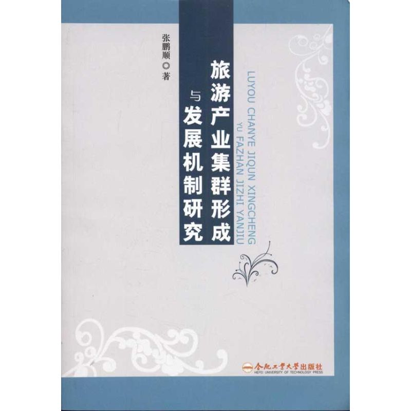 旅游产业集群形成与发展机制研究