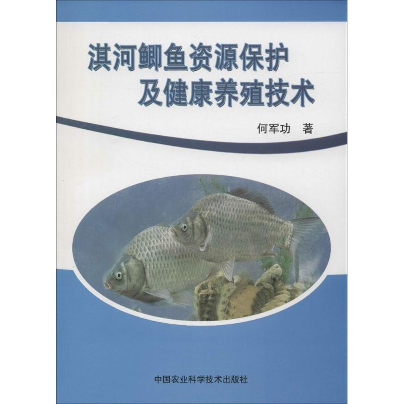 淇河鲫鱼资源保护及健康养殖技术