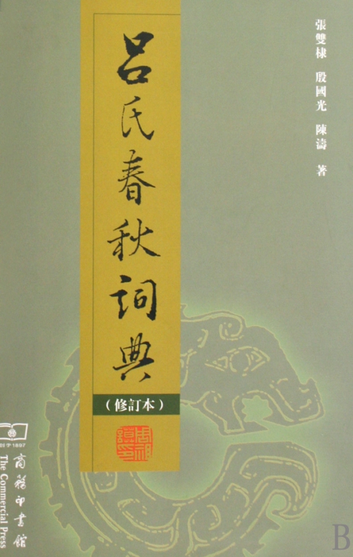 吕氏春秋词典(修订本)(精)